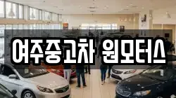 여주중고차 원모터스