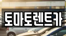 토마토렌트카