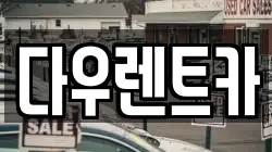 경기도 여주시 강천면 렌트카,단기렌트카,장기렌트카,중고차,중고차매매,중고차매입