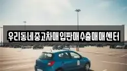 우리동네중고차매입판매수출매매센터