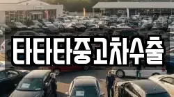 타타타중고차수출
