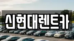 신현대렌트카