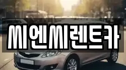 경기도 여주시 교동 렌트카,단기렌트카,장기렌트카,중고차,중고차매매,중고차매입