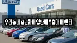 우리동네중고차매입판매수출매매센터