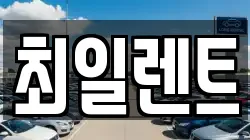 최일렌트