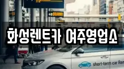 화성렌트카 여주영업소