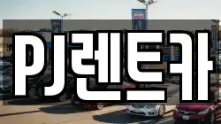 PJ렌트카