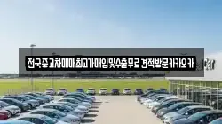 전국중고차매매최고가매입및수출무료견적방문카카오카