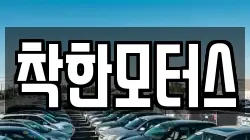 착한모터스