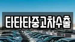 타타타중고차수출