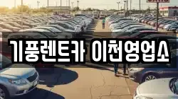 기풍렌트카 이천영업소