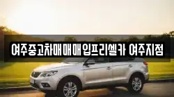 여주중고차매매매입프리셀카 여주지점