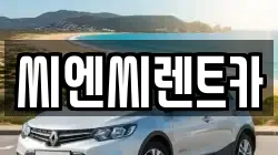 경기도 여주시 매룡동 렌트카,단기렌트카,장기렌트카,중고차,중고차매매,중고차매입