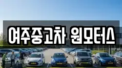 여주중고차 원모터스