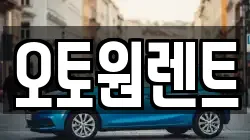 오토원렌트