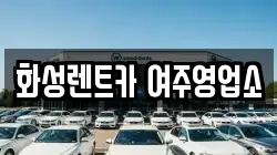 화성렌트카 여주영업소