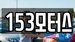 153모터스