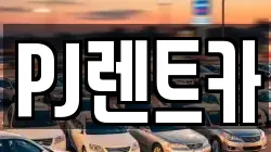 PJ렌트카