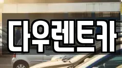 경기도 여주시 북내면 렌트카,단기렌트카,장기렌트카,중고차,중고차매매,중고차매입