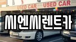 씨엔씨렌트카