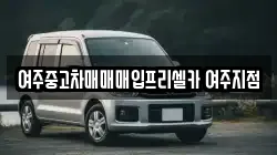 여주중고차매매매입프리셀카 여주지점