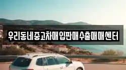우리동네중고차매입판매수출매매센터