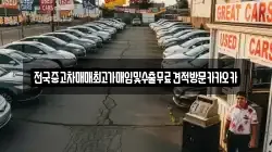 전국중고차매매최고가매입및수출무료견적방문카카오카