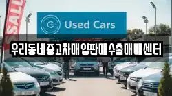 경기도 여주시 삼교동 렌트카,단기렌트카,장기렌트카,중고차,중고차매매,중고차매입