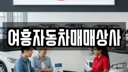 여흥자동차매매상사