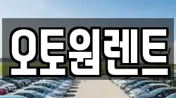 오토원렌트