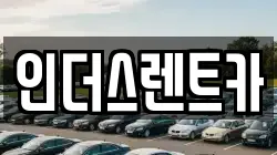 인더스렌트카