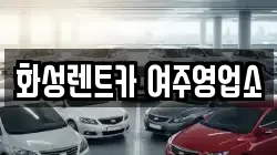 화성렌트카 여주영업소