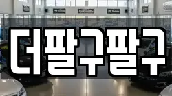 더팔구팔구