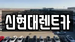 신현대렌트카