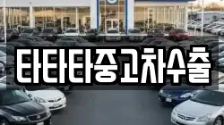 타타타중고차수출