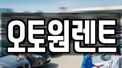 오토원렌트