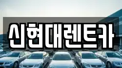 신현대렌트카