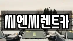 경기도 여주시 렌트카,단기렌트카,장기렌트카,중고차,중고차매매,중고차매입