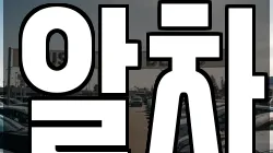 알차