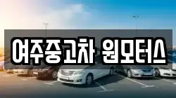 여주중고차 원모터스
