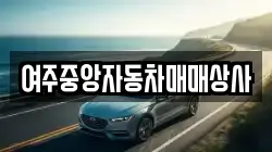 여주중앙자동차매매상사