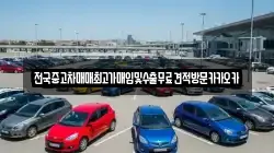 전국중고차매매최고가매입및수출무료견적방문카카오카