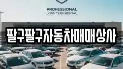 팔구팔구자동차매매상사