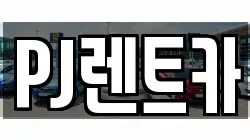 경기도 여주시 연라동 렌트카,단기렌트카,장기렌트카,중고차,중고차매매,중고차매입
