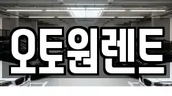 오토원렌트