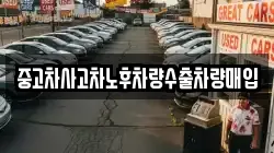 중고차사고차노후차량수출차량매입