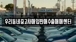 우리동네중고차매입판매수출매매센터