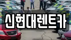 신현대렌트카