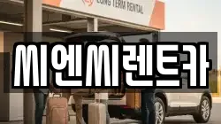 경기도 여주시 오학동 렌트카,단기렌트카,장기렌트카,중고차,중고차매매,중고차매입