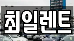 최일렌트